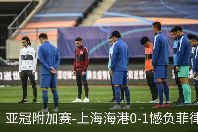 亚冠附加赛-上海海港0-1憾负菲律宾卡雅 无缘正赛