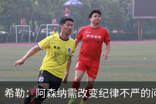 希勒：阿森纳需改变纪律不严的问题