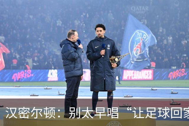 汉密尔顿：别太早唱“让足球回家”，等英格兰真的拿下世界杯再唱