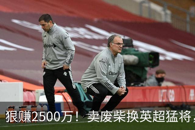 狠赚2500万！卖废柴换英超猛将，国米这波太清醒?