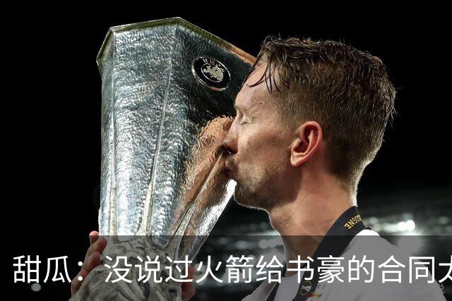甜瓜：没说过火箭给书豪的合同太离谱 离谱的是从500万跳到1500万
