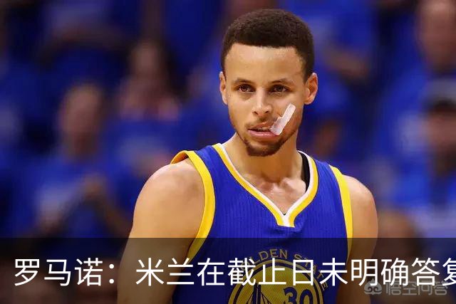 罗马诺：米兰在截止日未明确答复，朗尼克决定和奥地利足协续约