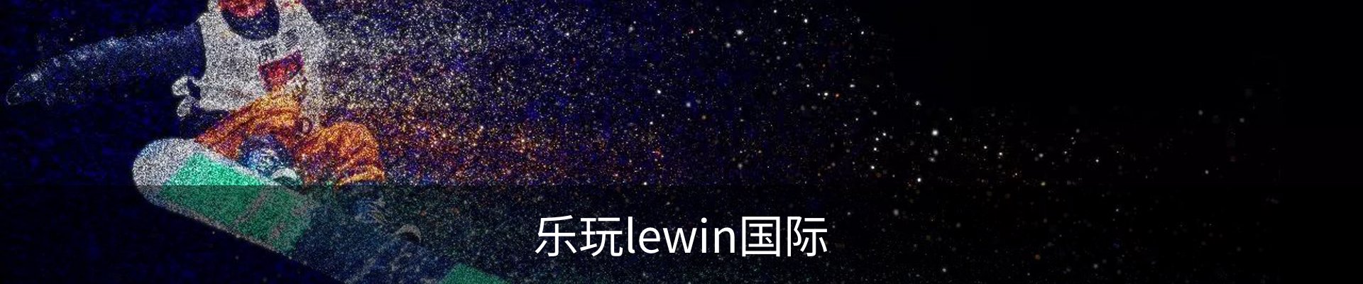 lewin乐玩-(中国)有限公司官方网站